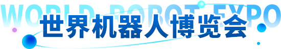 世界機器人博覽會